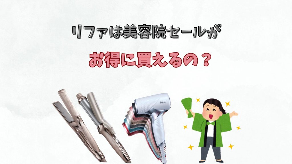 【2025年版】リファは美容院のセールが一番お得？割引情報と安く買う方法まとめ