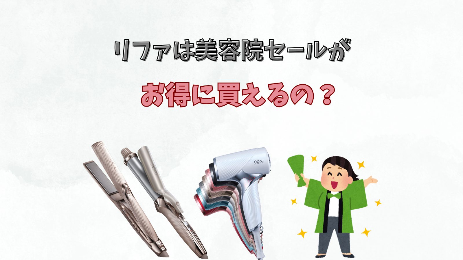 お安くします。Refa 2026年版】リファは美容院のセールが一番お得？割引情報と安く買う方法