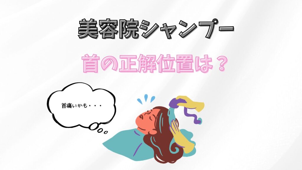 美容院のシャンプー台で正しい首の位置は？首が痛くならない対処法