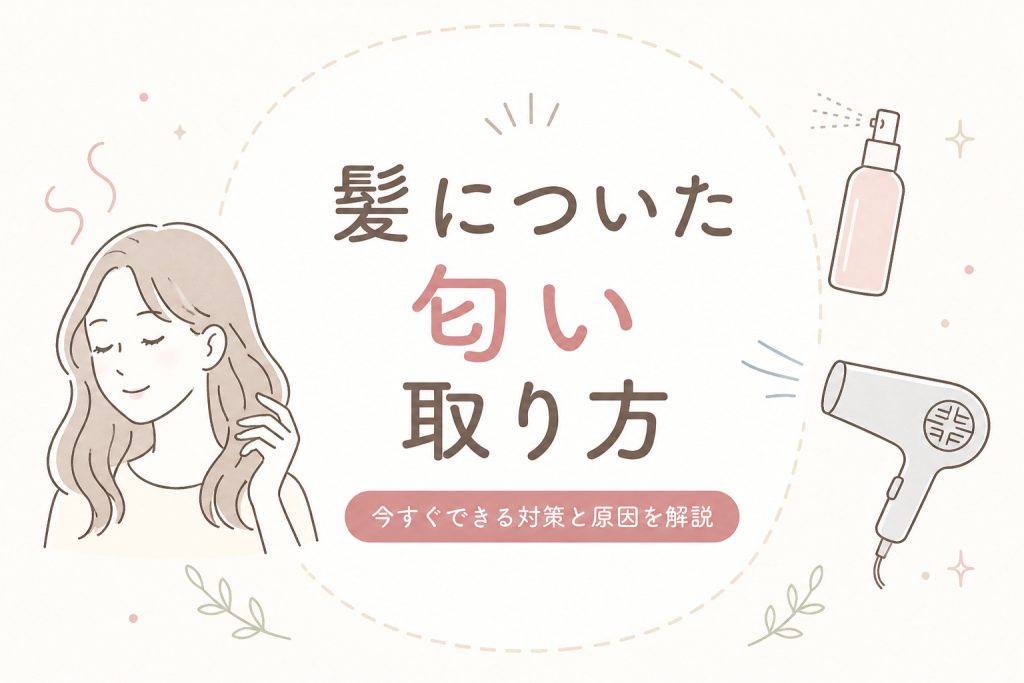 髪についた匂いの取り方は？｜焼肉・タバコ・料理の臭いを今すぐ消す方法を解説