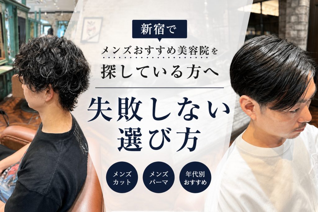 新宿でメンズおすすめ美容院を探している方へ|失敗しない選び方