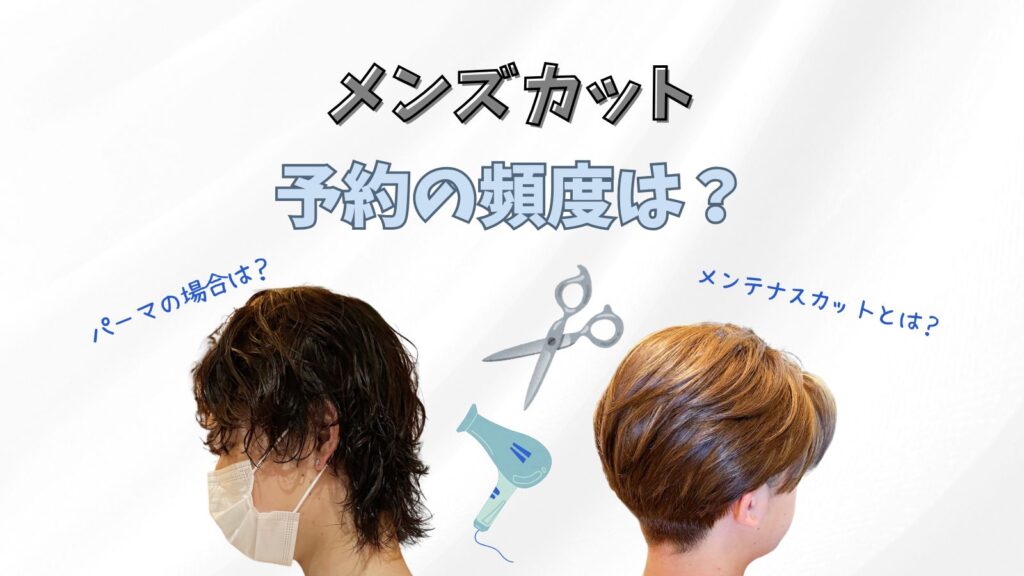 メンズカットはどのくらいの頻度が正解？2ヶ月切らないのはやばい？