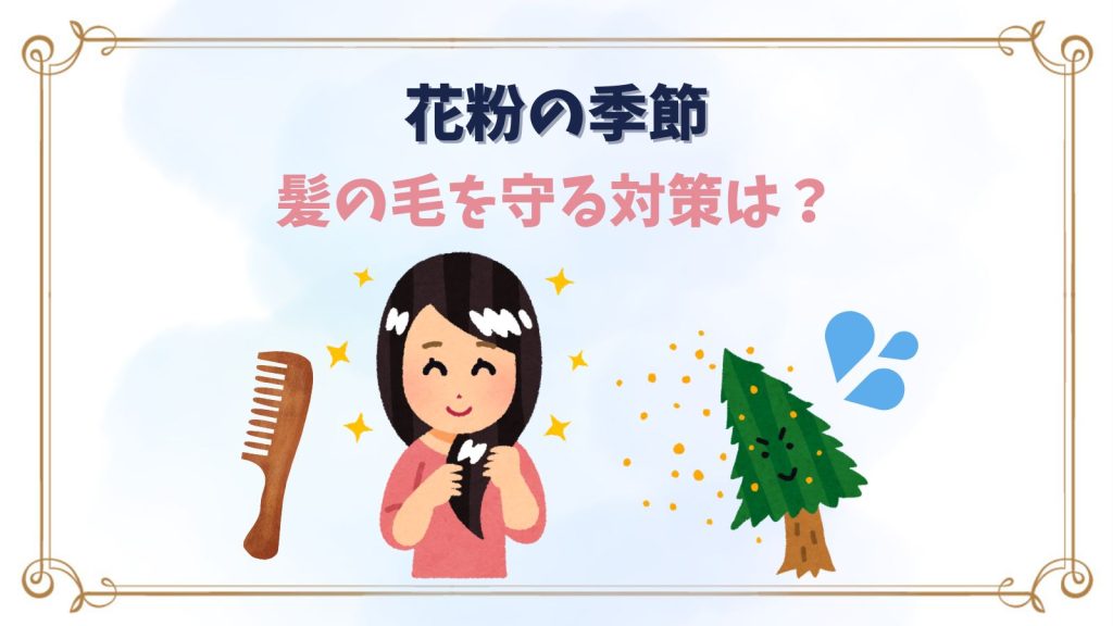 花粉で髪の毛がつらい…正しい対策は？付着を防ぐ方法やおすすめケアを解説
