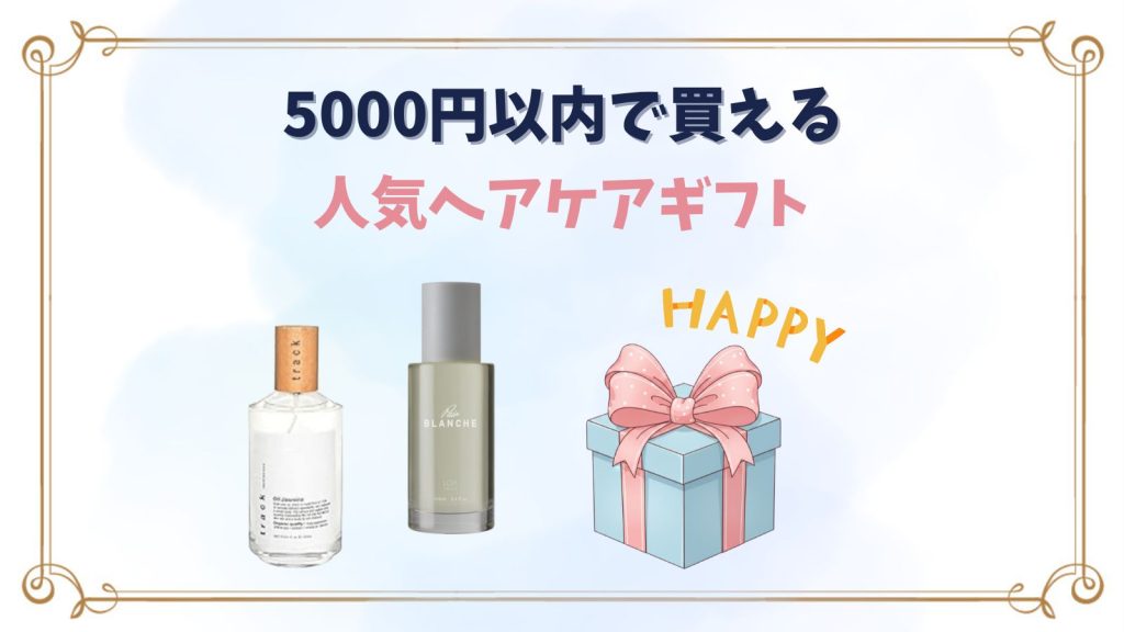 【5000円以内】ヘアケアプレゼントのおすすめは？おしゃれギフトを紹介