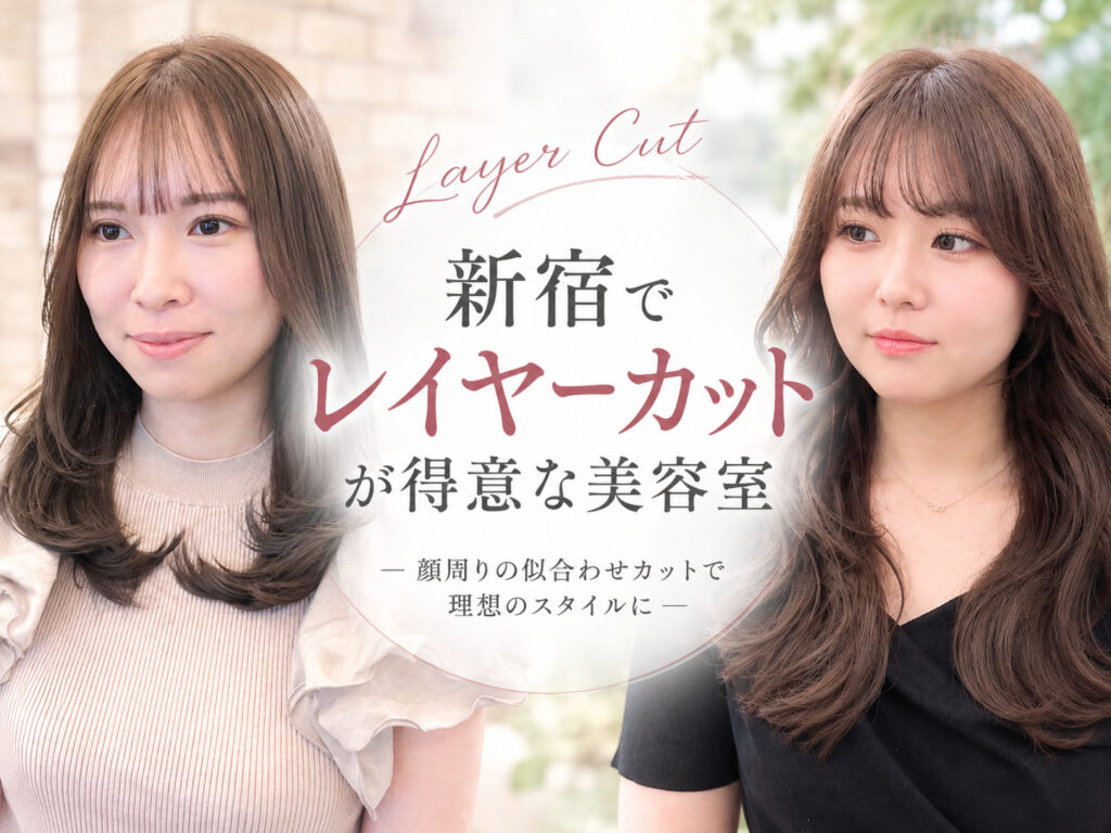 新宿でレイヤーカットなら美容室Monanへ|顔周りの似合わせカットで理想のスタイルに