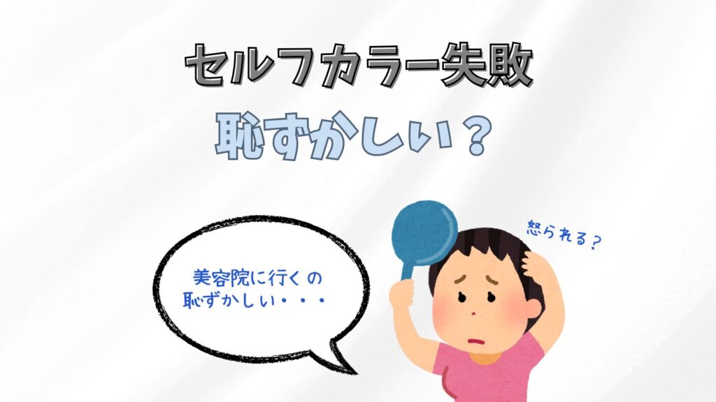 セルフカラーで失敗した時の直し方は？美容院に行ったら怒られる？