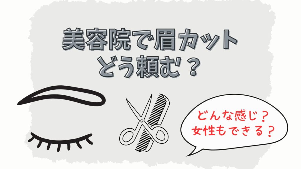 美容院で眉カットはやってもらえる？頼み方や眉サロンとの違いも解説