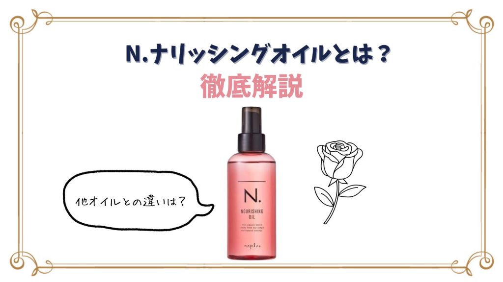 N.ナリッシングオイルとは？シアオイルとの違いや使い方紹介