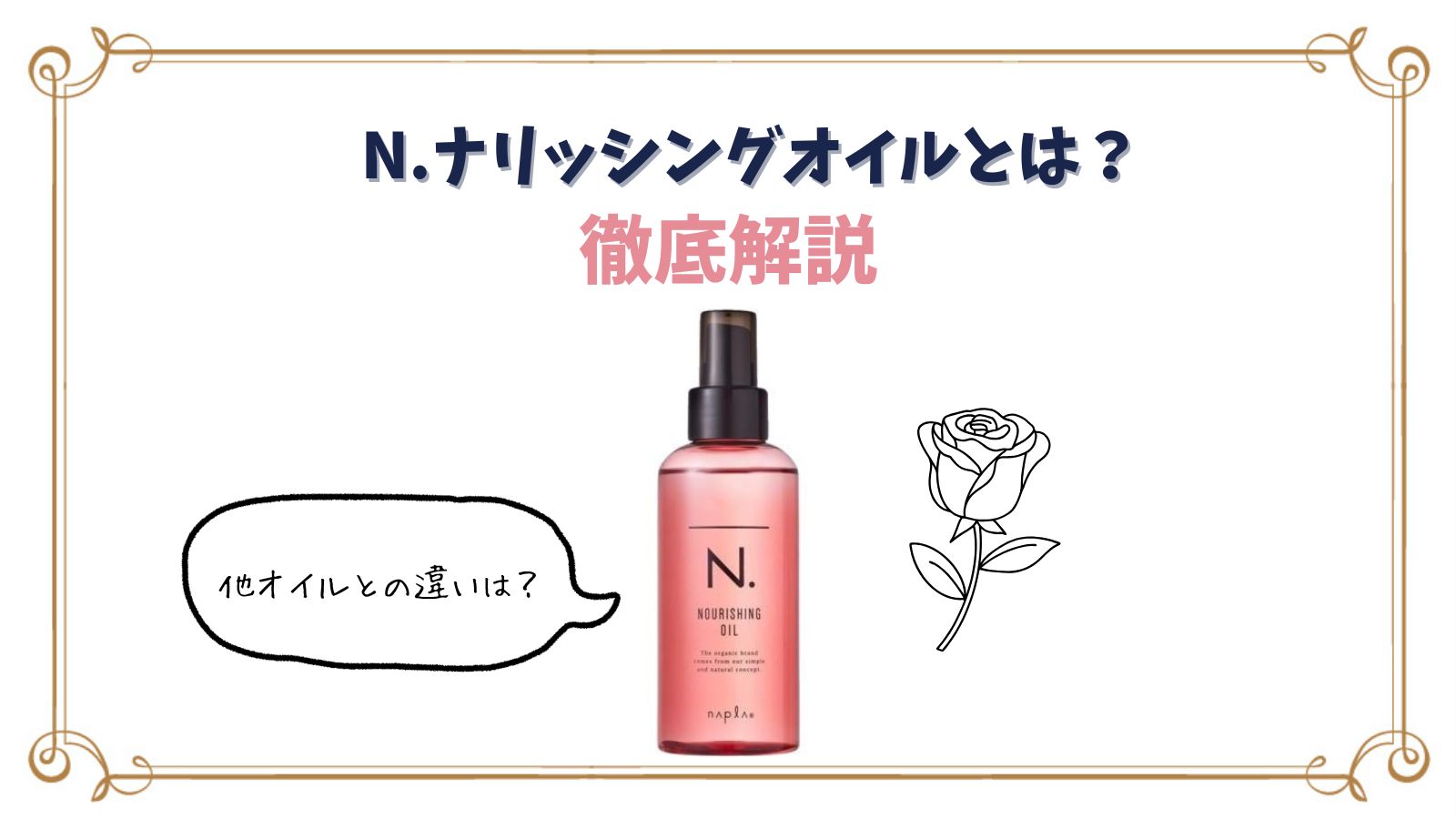 N.ナリッシングオイルとは？シアオイルとの違いや使い方紹介 - Monan