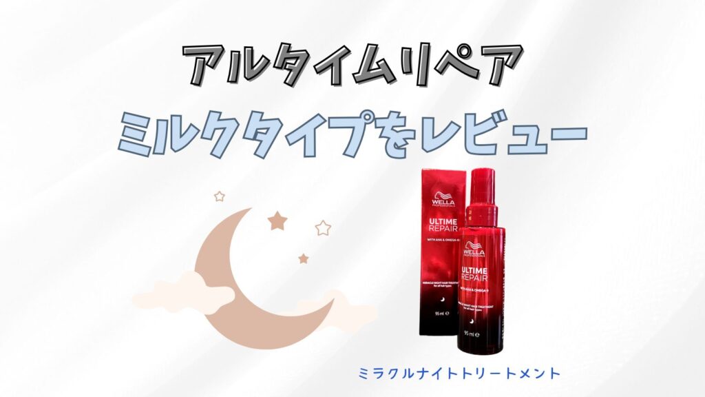 アルタイムリペア ミラクルナイトトリートメントはどこで売ってる？取扱店や口コミも紹介！