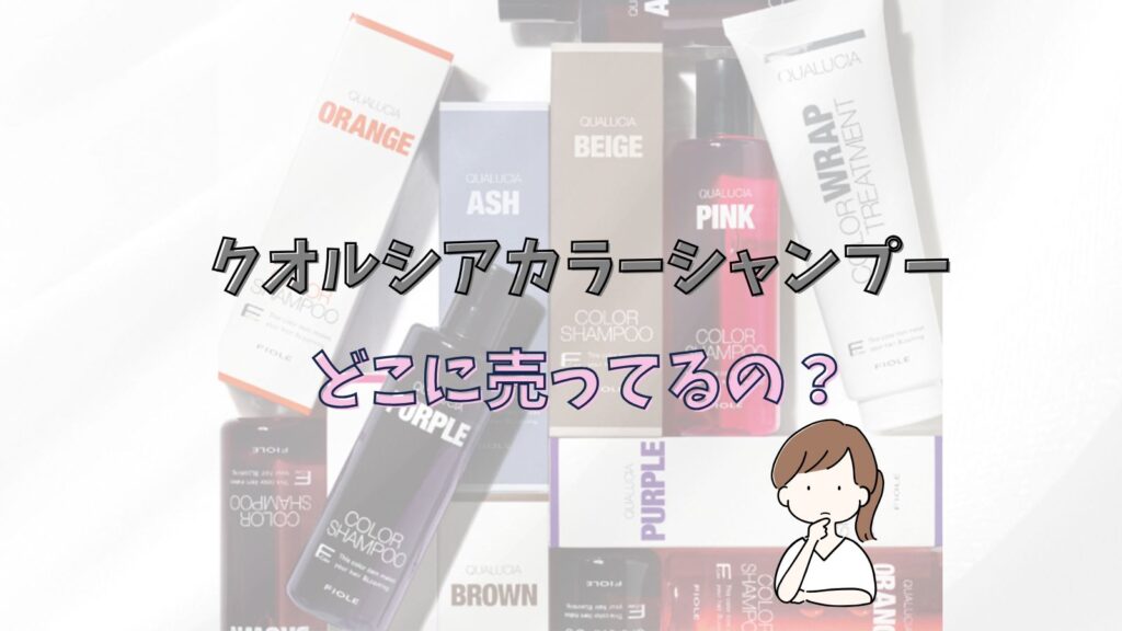 クオルシアのカラーシャンプーはどこに売ってる？ドンキやマツキヨで買える？