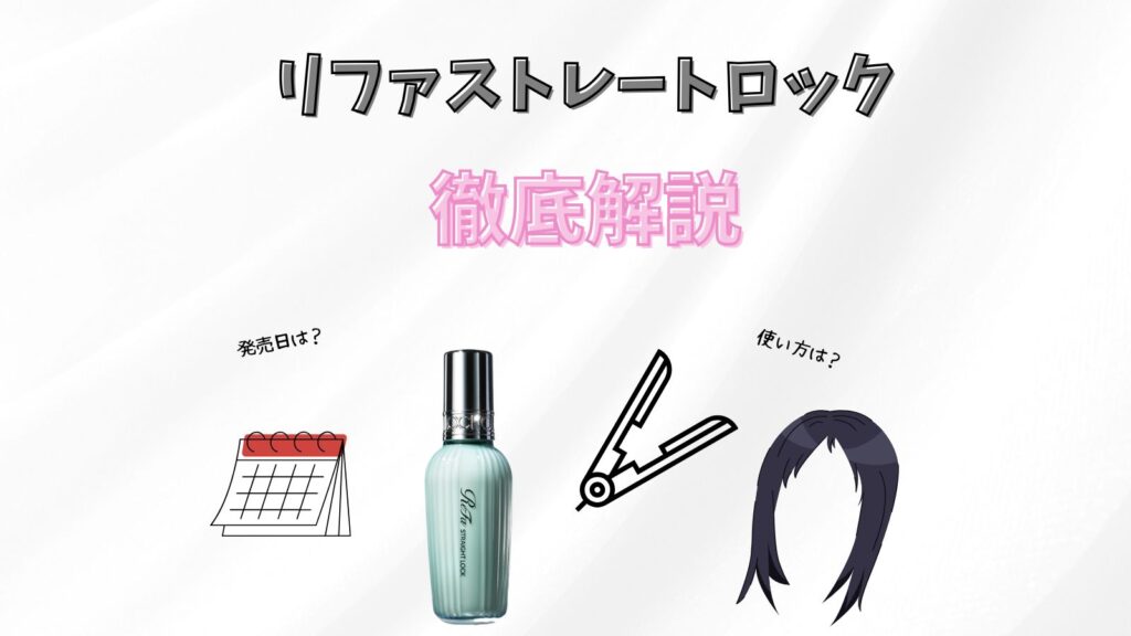 リファストレートロックって？販売店や使い方紹介も