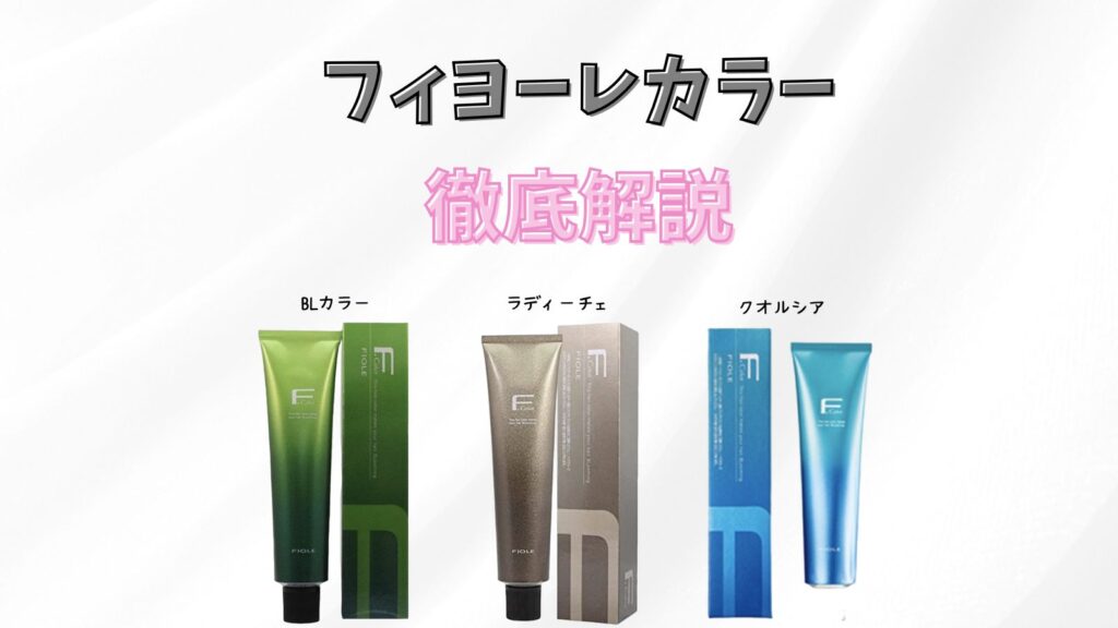 フィヨーレカラーとは？なぜ導入している美容院が多いの？