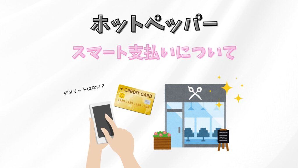 ホットペッパースマート支払いは便利？デメリットはある？