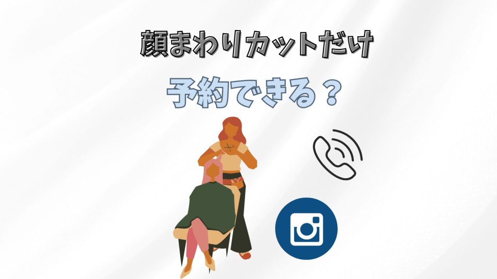 顔まわりカットだけで予約できる？おすすめサロン紹介【東京エリア】