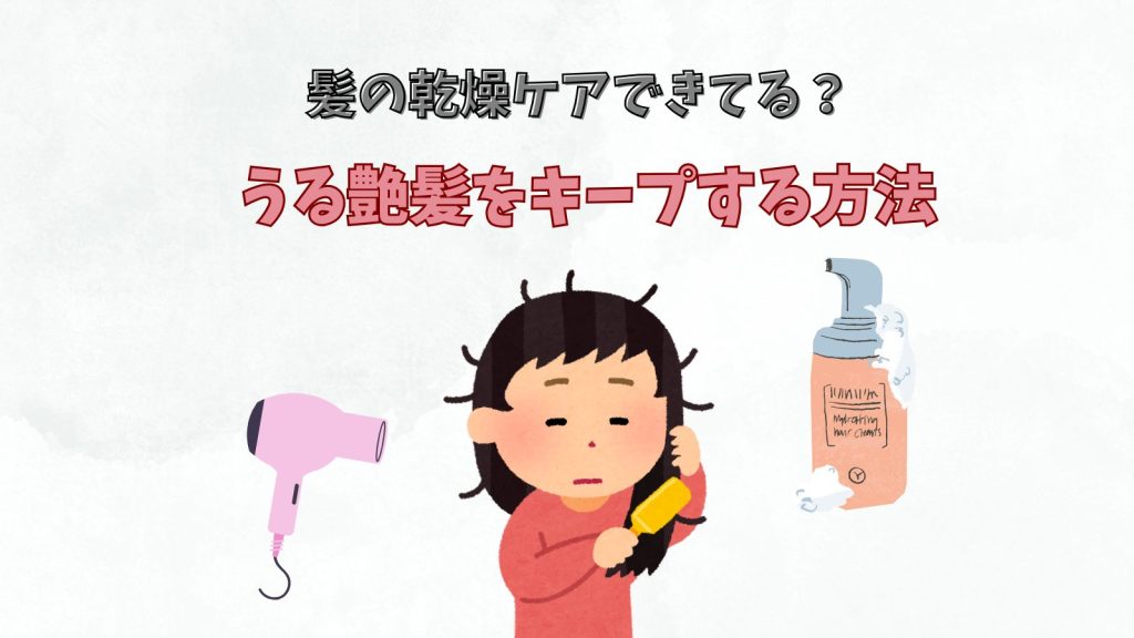 髪の乾燥ケアできてる？パサパサ髪をうるツヤにする保湿方法