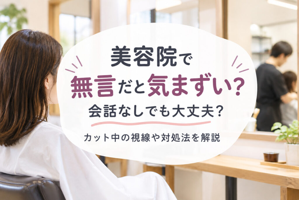 美容院で無言だと気まずい？カット中の視線や美容師の本音を解説！