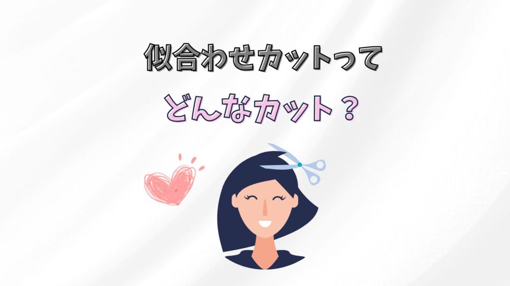 似合わせカットとは?普通のカットと何が違う?【美容師紹介】