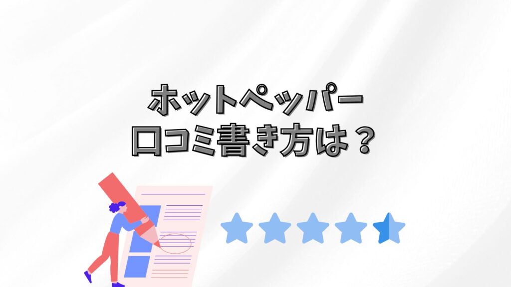 ホットペッパービューティー口コミの書き方は？【徹底解説】