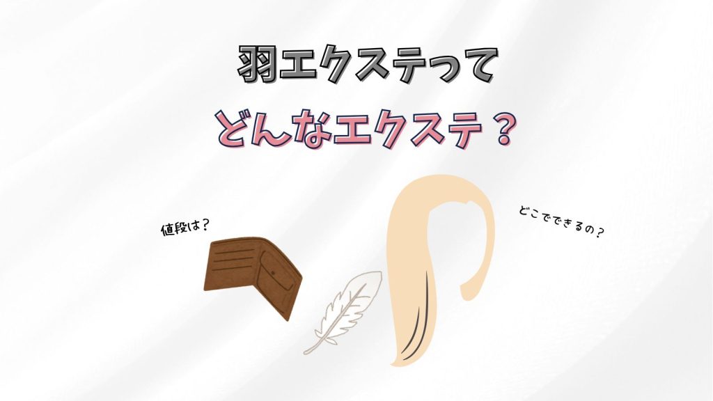 羽エクステとは？染めれるってほんと？メリットデメリットも紹介