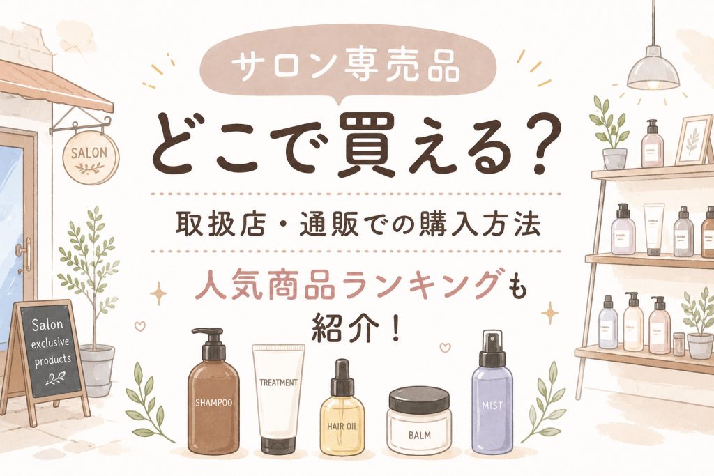 サロン専売品はどこで買える?購入方法とおすすめ商品を紹介
