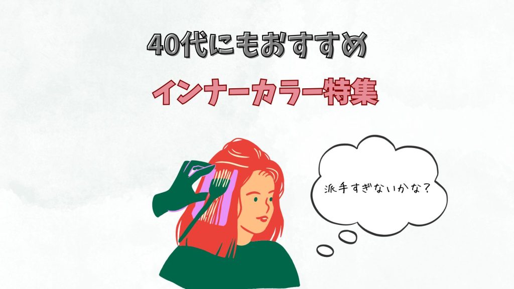 インナーカラーは40代でも似合う？上品に見せるコツと髪型別おすすめスタイル