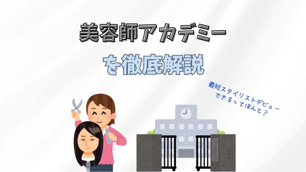 美容師アカデミーとは？最短でスタイリストになれるってほんと？