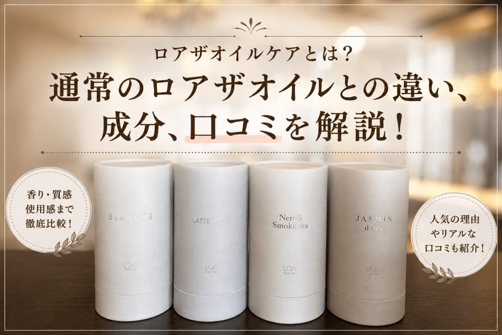 ロアザオイル ケアとは?通常のロアザオイルとの違い・成分・口コミを解説