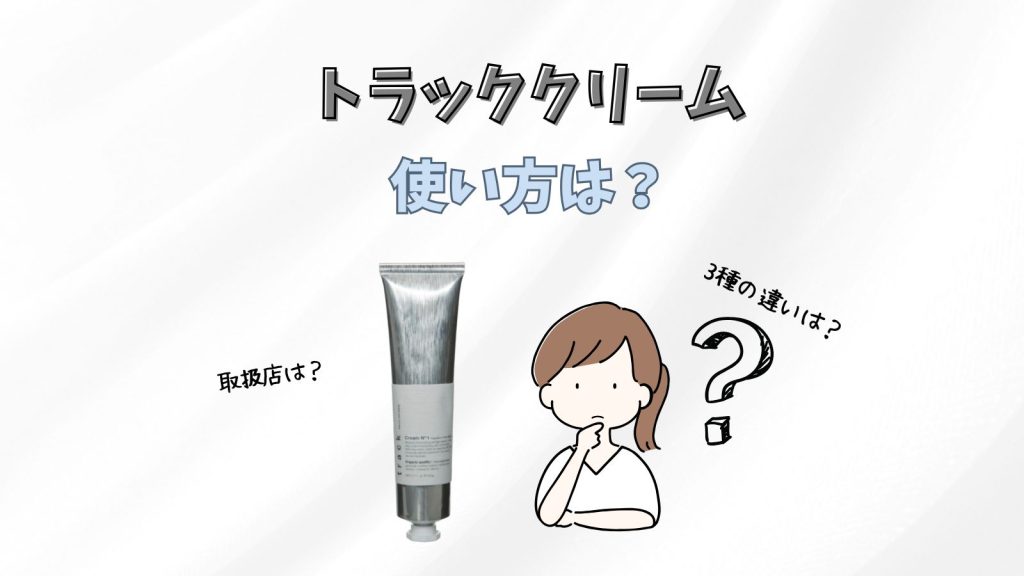 トラッククリームの使い方は？3種の違いや取扱店紹介も！