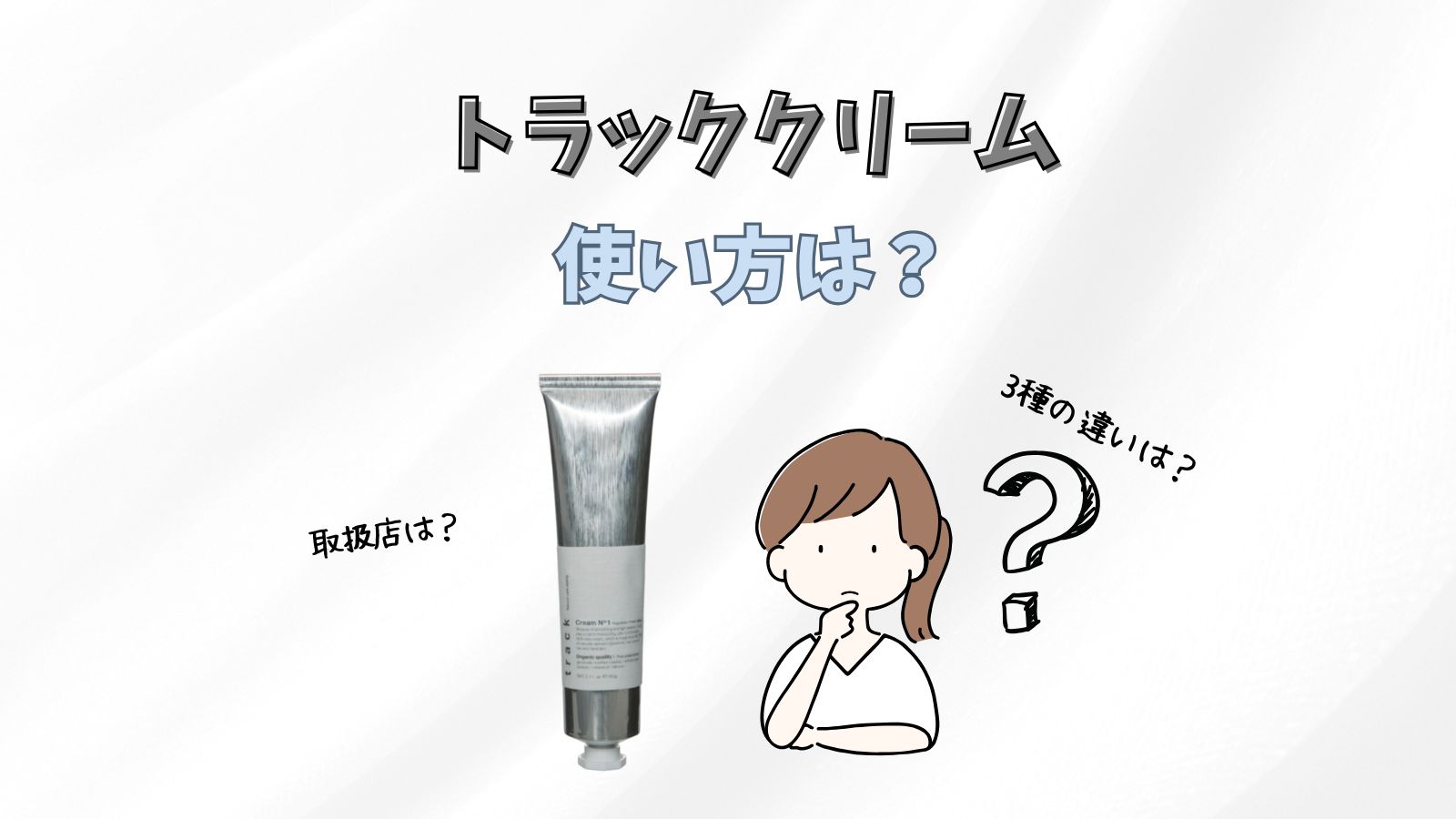 track ナチュラルクリーム 7本セット トラックMilkクリーム 60g｜track