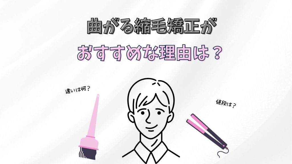 曲がる縮毛矯正がおすすめの理由は?違いやデメリットについても紹介