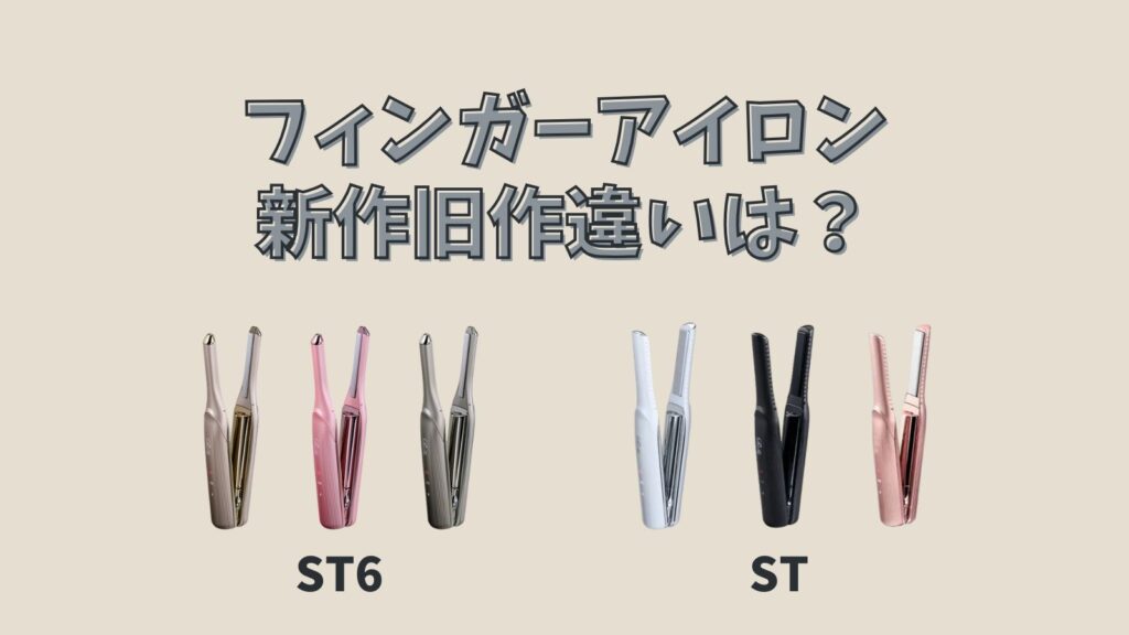 2024年10月16日に発売【新作】リファ フィンガーアイロン ST6とSTの違いは？3種比較も