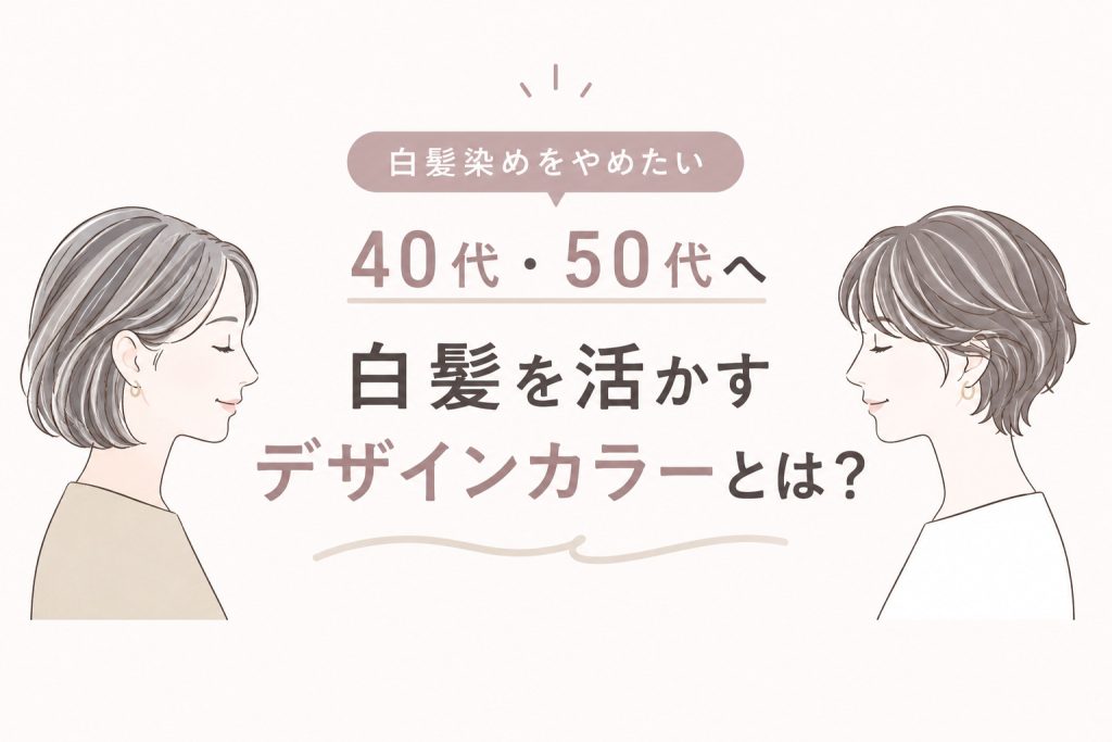 白髪染めをやめたい40代・50代へ|白髪を活かすデザインカラーという選択肢