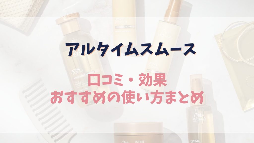 アルタイムスムースって？口コミ・香り・おすすめの使い方まとめ