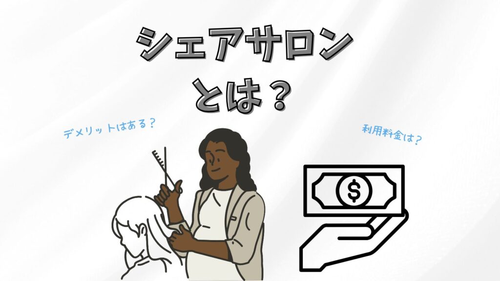 シェアサロンとは？メリットデメリットや利用方法を徹底解説