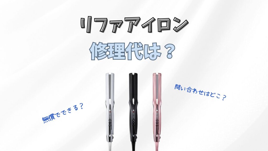 リファアイロンが壊れたら修理代はかかる？問い合わせ先はどこ？【2025最新版】