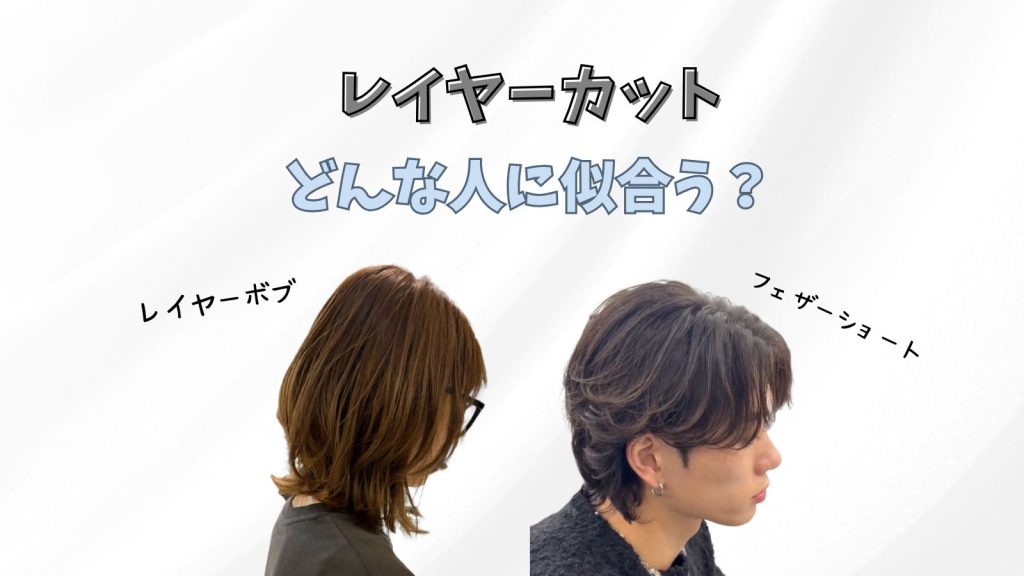 レイヤーカットが似合う人は？美容院でオーダーの仕方も紹介！
