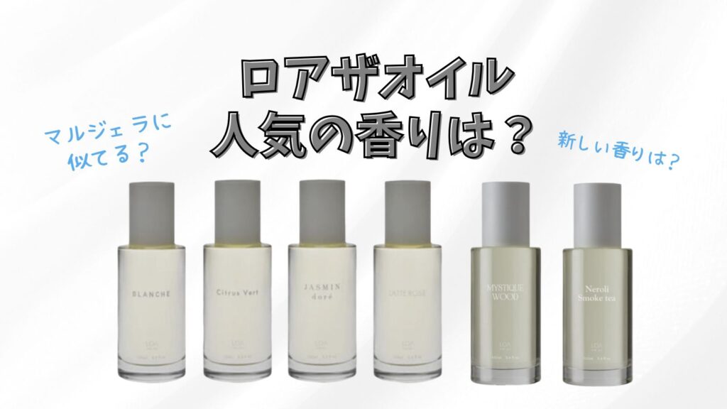 LOA OIL(ロアザオイル) 人気の香りは？マルジェラに似てる？