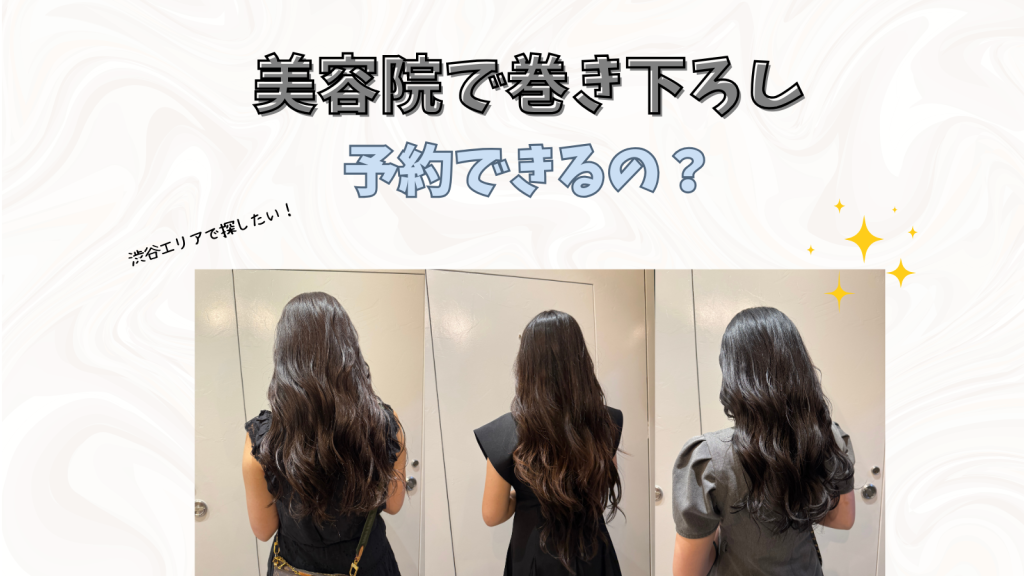 美容院巻いてもらうだけで予約してもOK？【渋谷・新宿・町田】