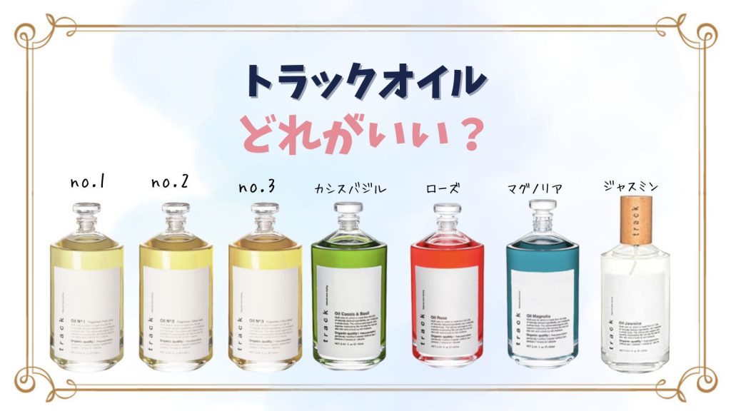 トラックオイルはどれがいい？全7種を髪質別に比較｜美容室おすすめ