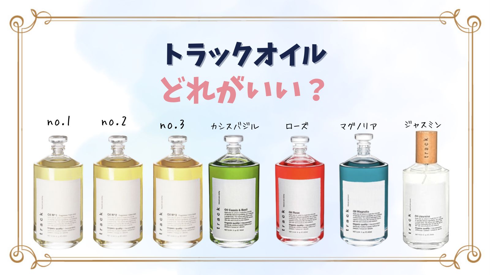 トラックオイルはどれがいい？全7種を髪質別に比較｜美容室おすすめ