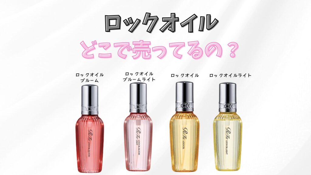 ロックオイルはどこで買える？ドラッグストアに売ってる？おすすめの購入方法紹介