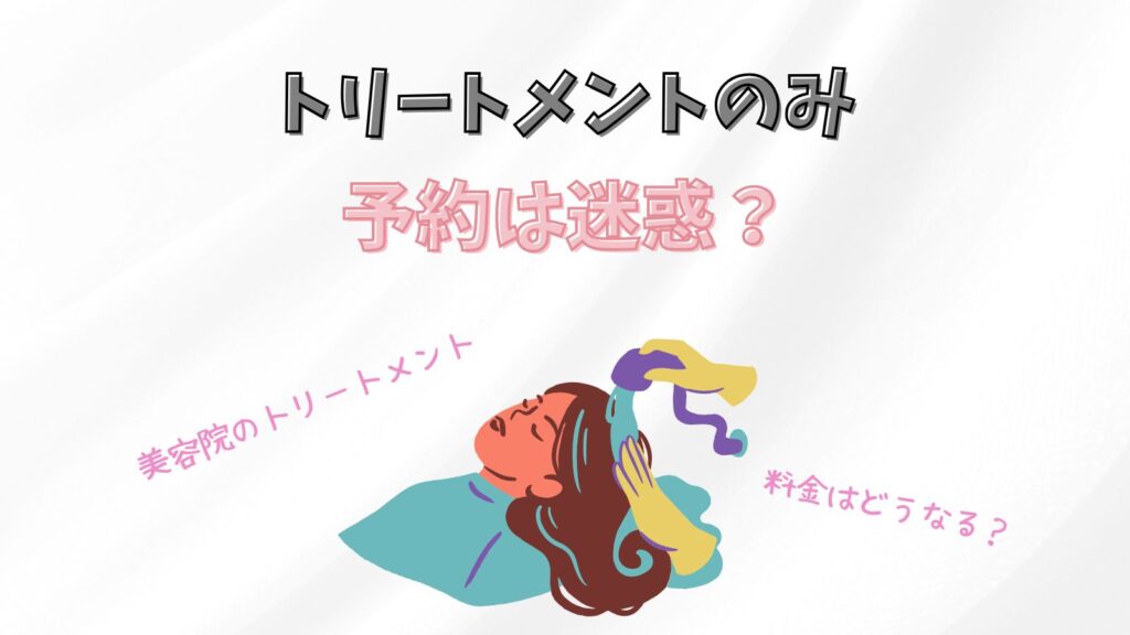 トリートメントだけで美容院の予約をするのは迷惑？【美容室の本音】