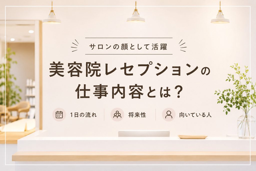 美容院レセプションの仕事内容は？1日の流れとリアルな働き方を紹介