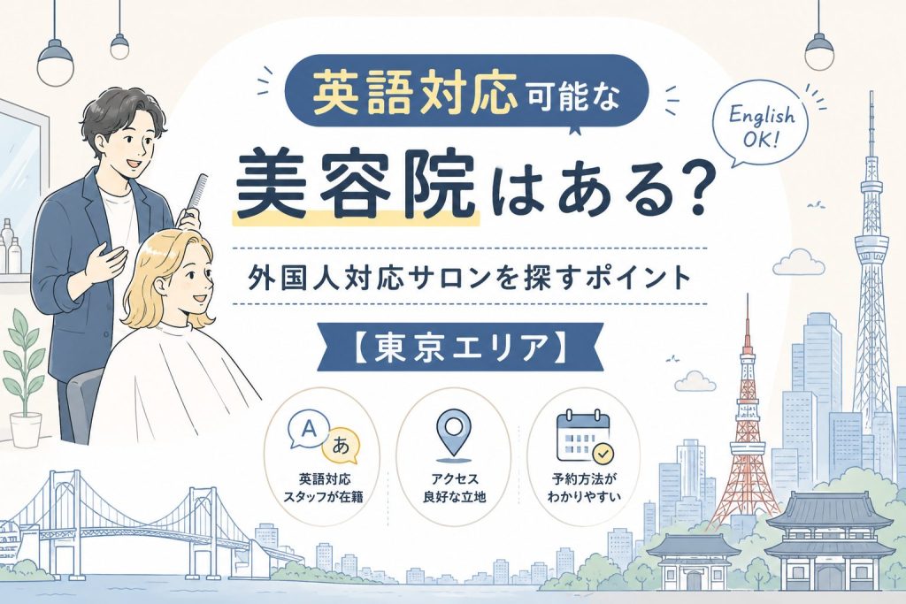 英語対応可能な美容院はある？外国人対応サロンを探すポイント【東京エリア】