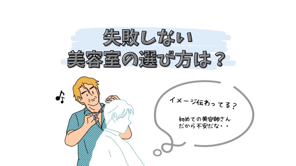 失敗しない美容室の選び方は？【現役美容室スタッフ解説】