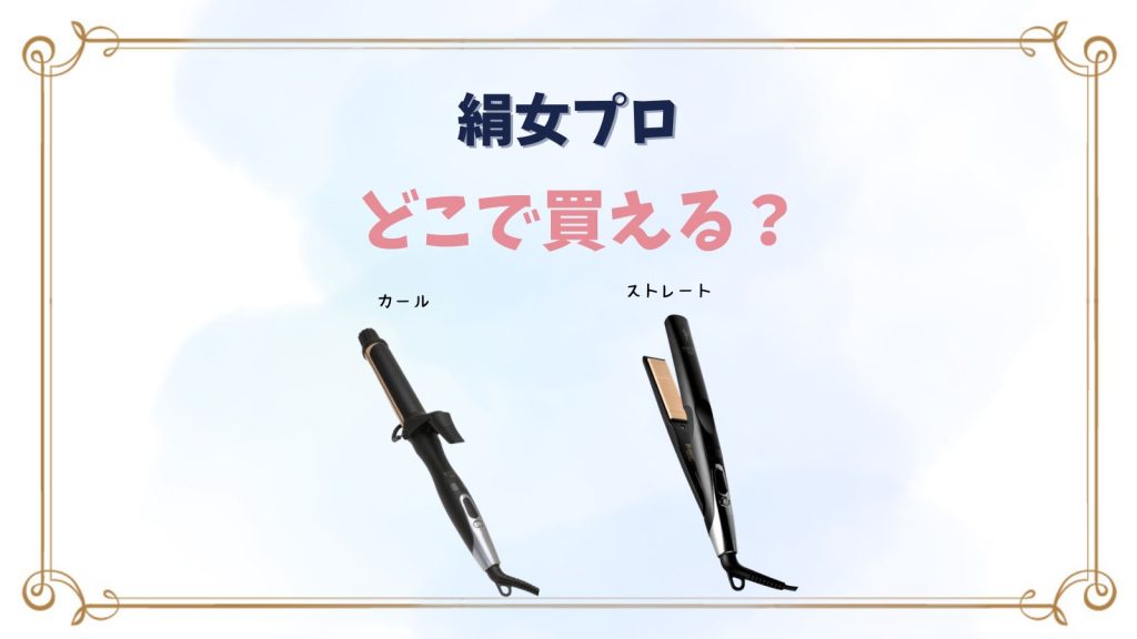 絹女プロ(KINUJO Pro)はどこで買える？通常の絹女との違いも徹底解説！