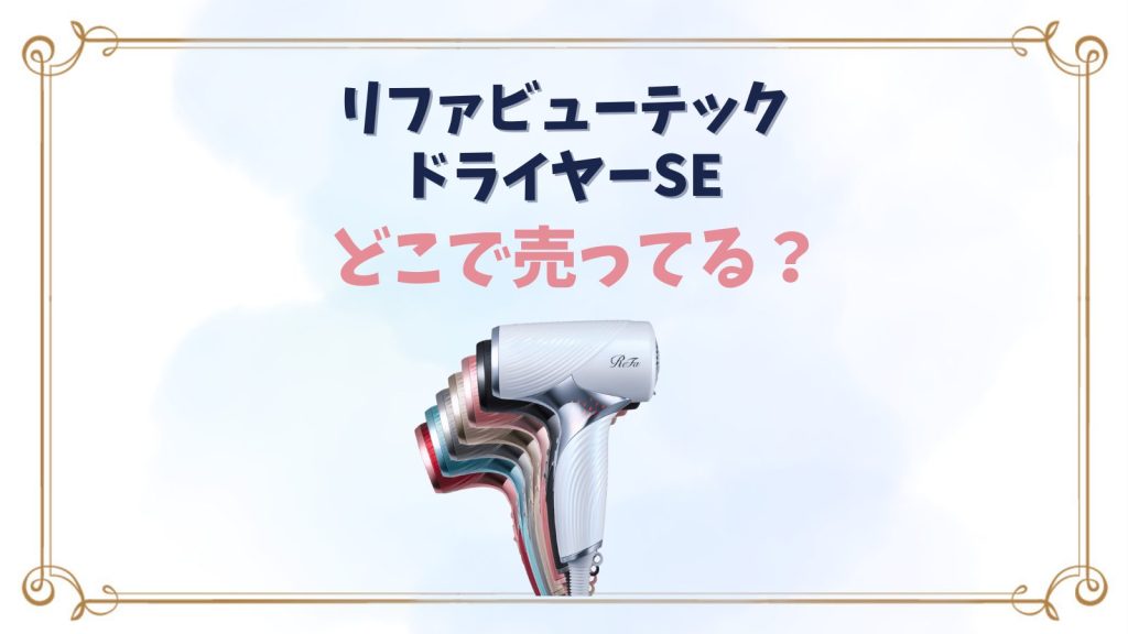 リファ ビューテックドライヤーSEはどこで売ってる？価格や口コミも紹介
