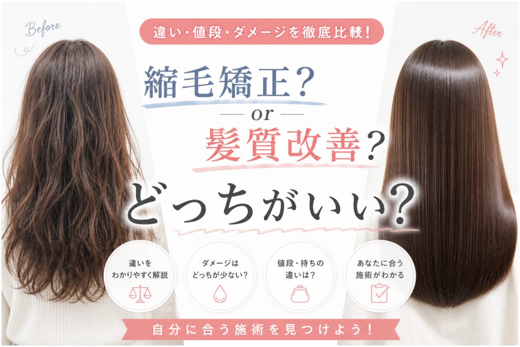 縮毛矯正と髪質改善どっちがいい？値段・ダメージの違いを完全比較