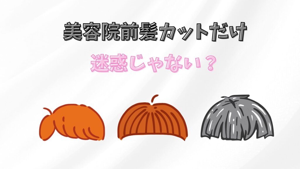 前髪カットだけで美容院に行くのはあり？料金についても紹介
